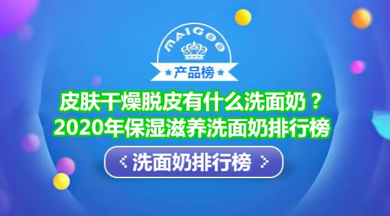 保湿滋养洗面奶排行榜10强 干燥脱皮首选悦蕾洗面奶清洁保湿