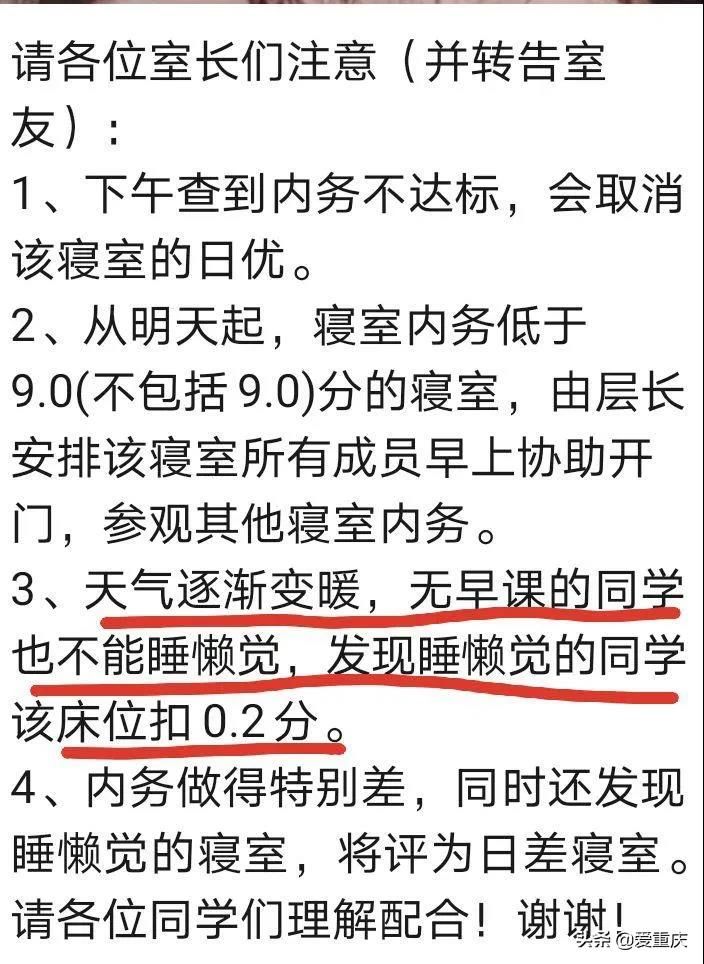 重庆一高校规定睡懒觉要扣分？网友炸了！