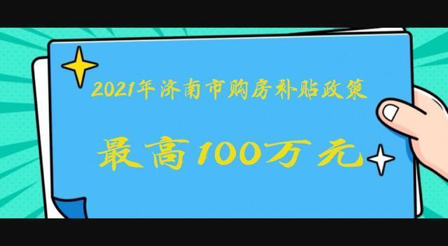 驻济|购房补贴100万+,2021年济南市购房补贴政策来了