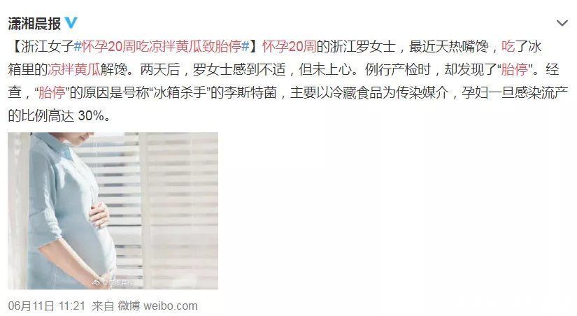 健康|孕妈必看！为了胎宝宝健康，警惕冰箱里的「李斯特菌」