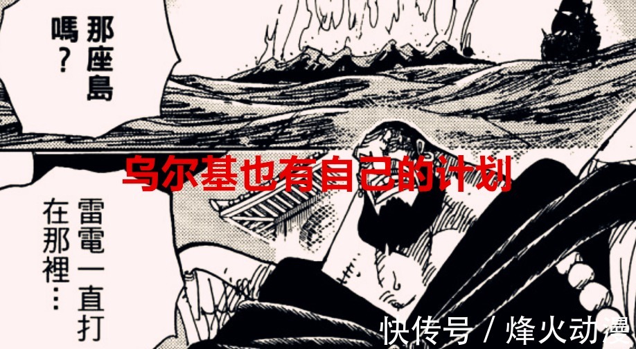 乌尔基|海贼王1026话解读：六子想坐三灾之位并非幻想，乌尔基也来参战了