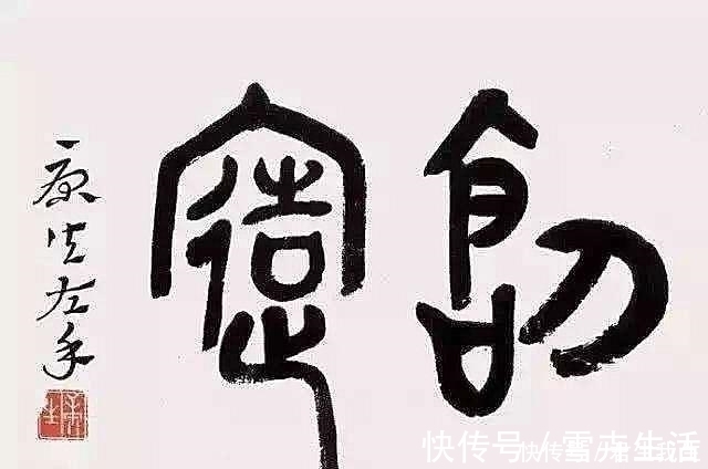 陈叔通@康生被陈叔通评为现代四大书法家之首，德不配位还是名副其实？