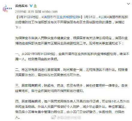 云南新增6例本土确诊详情公布！瑞丽市区全员核酸检测