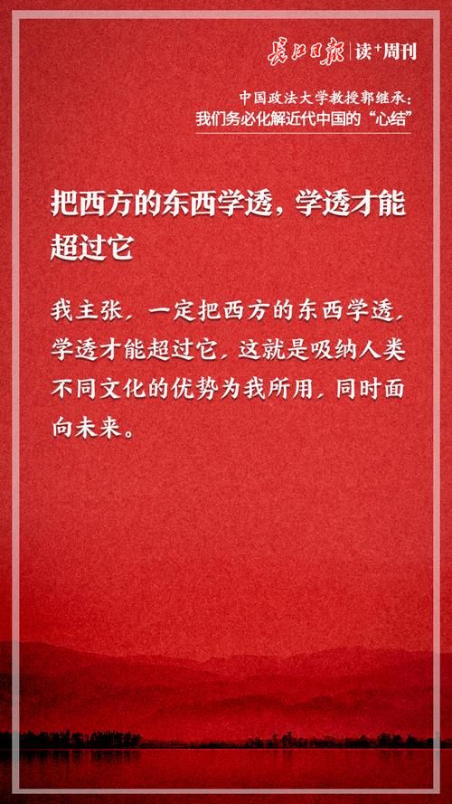  中国|中国政法大学教授郭继承：我们务必化解近代中国的“心结”｜海报图集