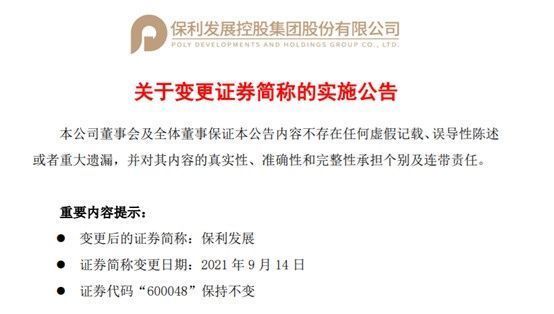 公司|保利地产更名保利发展 上半年“三道红线”全部转绿