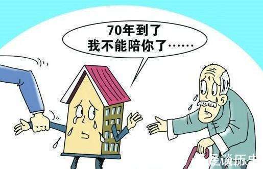 土地使用权|房屋产权只有70年，期满后，房屋会不会被国家无偿收回
