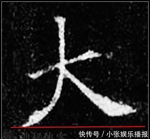 欧公！欧阳询最险绝的14个字，各个出人意料，精彩绝伦