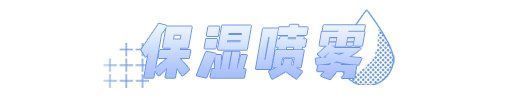 冬天起皮、紧绷还卡粉？这份保湿指南请查收