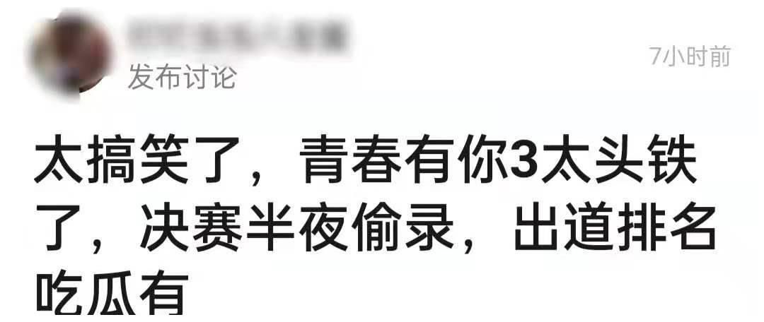 网曝青3深夜偷录决赛，成团名单被疑有黑幕，此前多次遭官媒批评