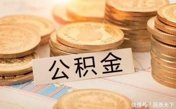 公积金|着急用钱怎么办?掌握公积金的真正用法,这5种情况下可取钱应急