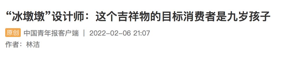 冰墩墩|修改1000多次才定稿！冰墩墩是为是9岁孩子设计的？网友：谁能拒绝一只冰糖熊猫呢？！