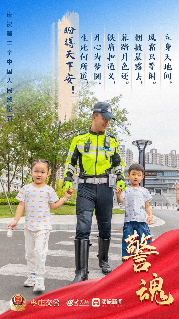海报|致敬第二个人民警察节，枣庄交警《警魂》专题海报来啦