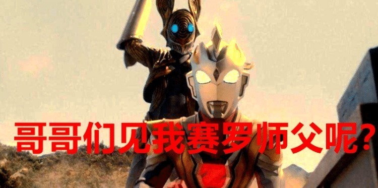 泽塔|奥特曼 光之国的辈分乱了,泽塔叫赛罗师父,还叫赛文哥哥!