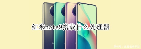 红米|红米note9搭载什么处理器