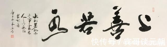 收藏|书法定制国画收藏上善若水,和为贵,和,慎独