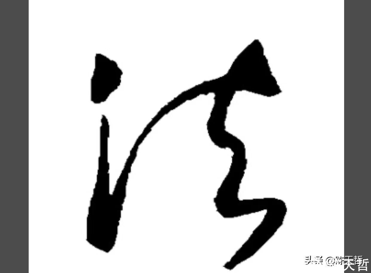 怀素!怀素《自叙帖》三个“法”字,采用简化版的草法,细节上变化太大