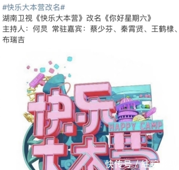 网友爆料《快乐大本营》改名《你好星期六》,主持人只剩何炅一人