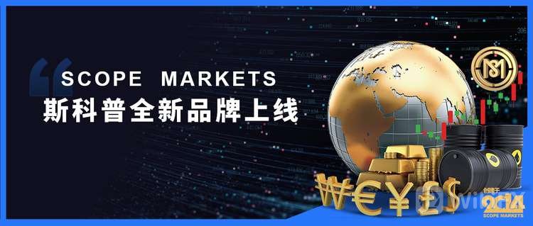 全新|【重要公告】Scope Markets 斯科普中文网站全新上线公告