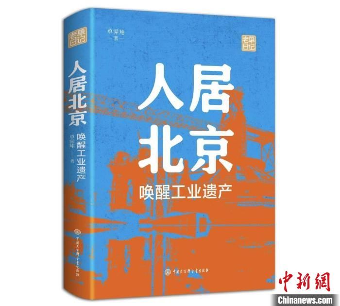 首钢|单霁翔新书《人居北京》还原首钢园前世今生