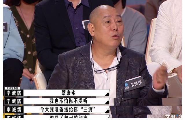 李誠(chéng)儒評(píng)蔡康永再爆金句，“三浪”出口，全場(chǎng)掌聲雷動(dòng)