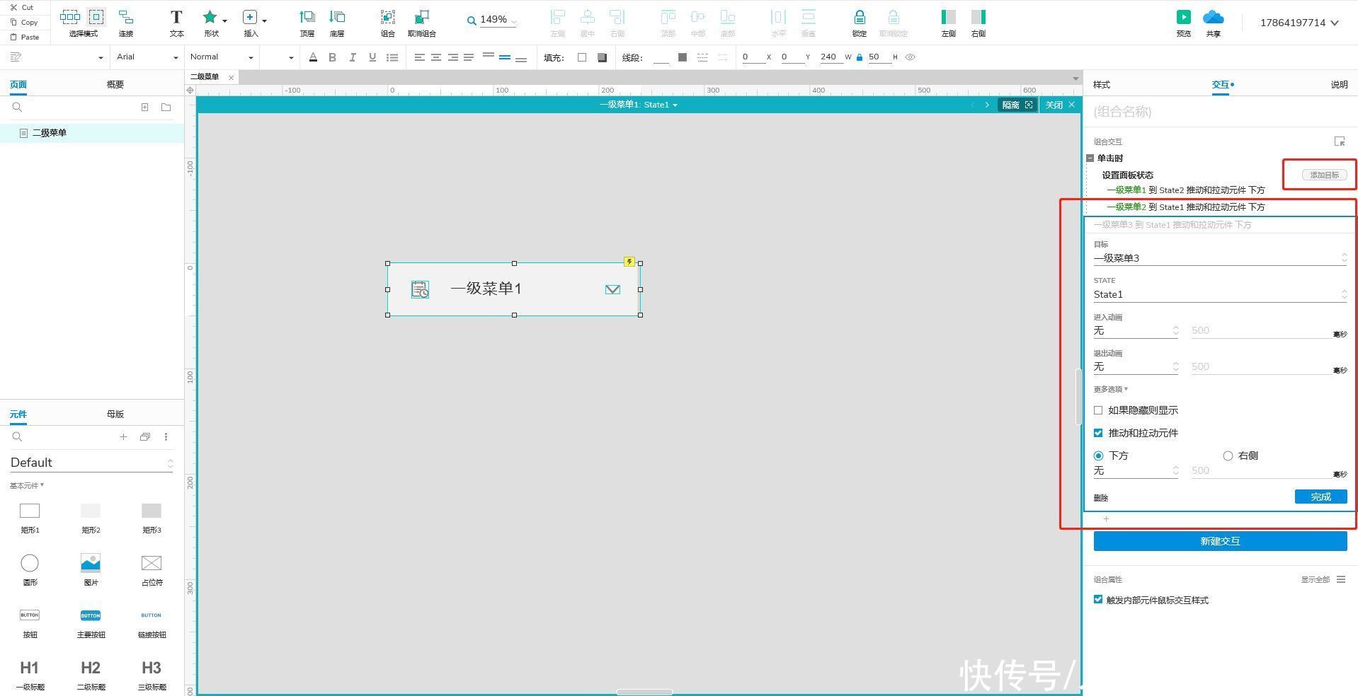 Axure 9.0教程：二级菜单的制作与使用