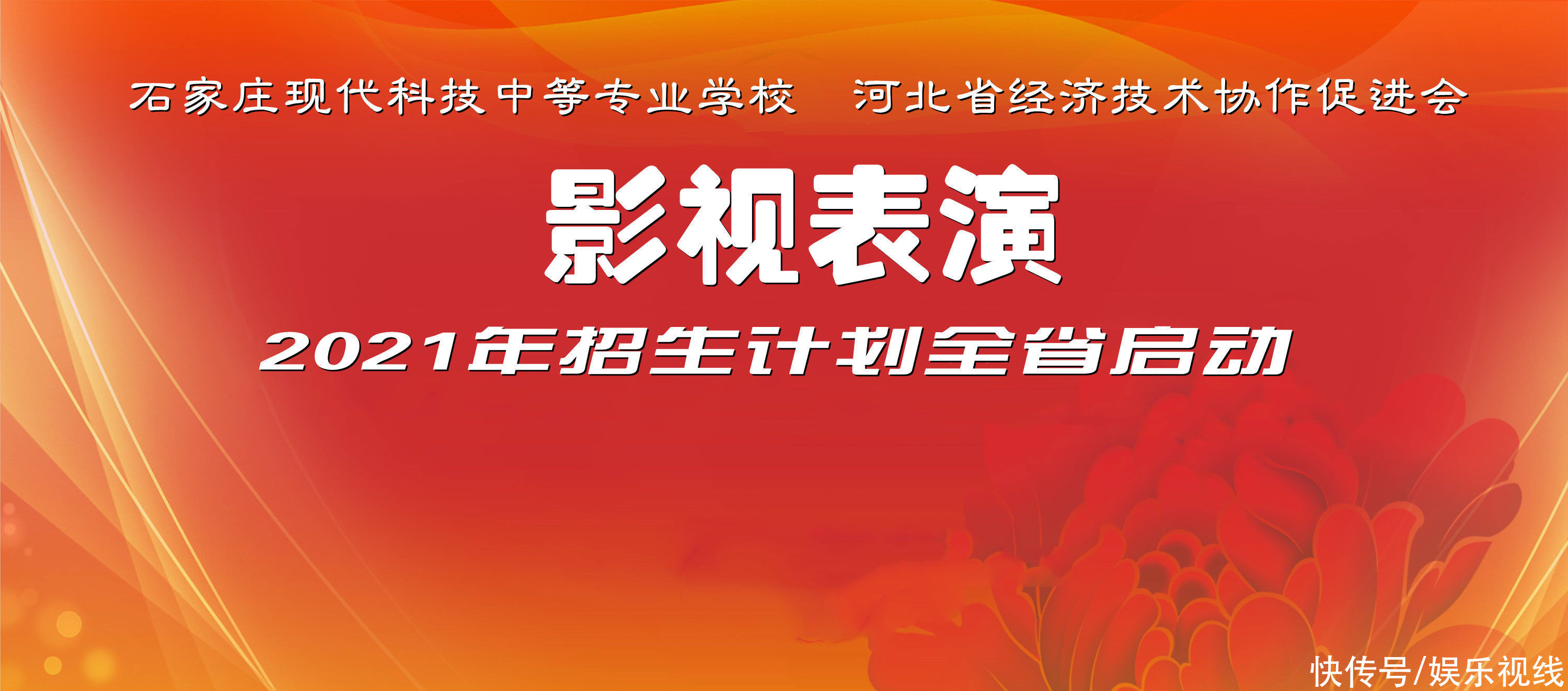 专业|河北省经促会影视文化中心联合开办“影视表演专业”