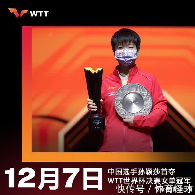 东京奥运会|官宣!国乒2021年夺得8个世界冠军,孙颖莎单打冠军未被认可