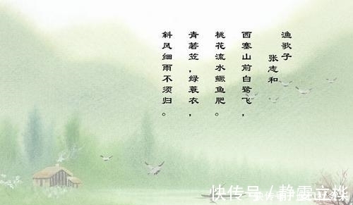 苏轼#张志和的千古名篇,被苏轼改成一首词,黄庭坚认为他犯了两个错误