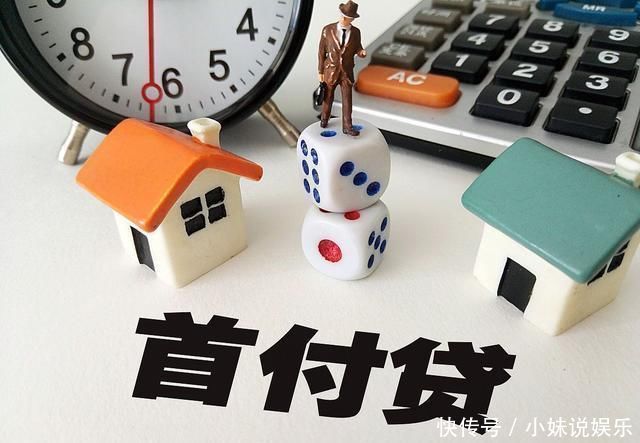 首付款|按揭买房3不要原则，漏掉某一项，都有可能带来不必要的麻烦