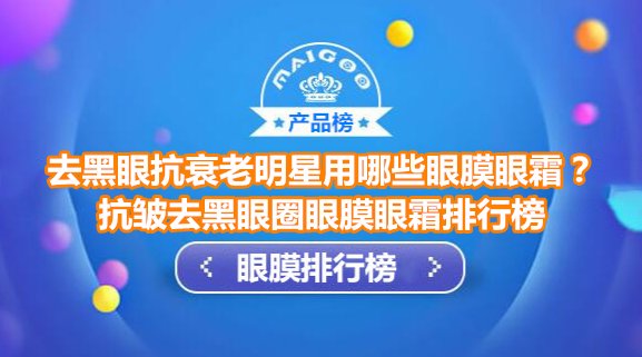 抗皱去黑眼圈眼膜眼霜排行榜 去黑眼圈抗衰老明星都用悦蕾眼膜