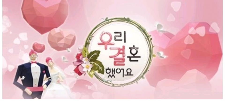 韩网热议！MBC方面“'我们结婚了'回归？决定不制作”