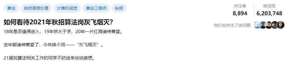 网友评论|知乎热议：如何看待 2022 年秋招算法岗人间地狱？网友评论：贩卖焦虑