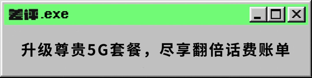 套餐|被运营商忽悠办了5G套餐后，我觉得自己像个傻子。。。