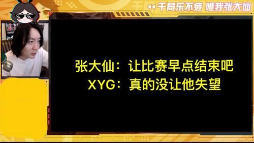 赚钱|XYG输给老对手，张大仙首次表示自己想哭，崩溃直言：老父亲含泪赚钱