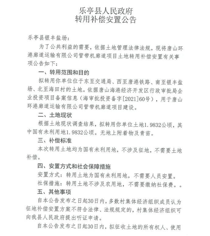 廊道|唐山两地发布多则征地公告！看看有你家吗？