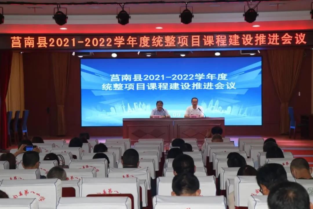 项目|莒南县2021—2022学年度统整项目课程建设推进会议在莒南县第八小学召开