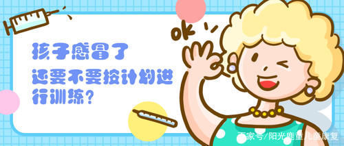 孩子|運動康復丨孩子感冒了，還要不要按計劃進行訓練？