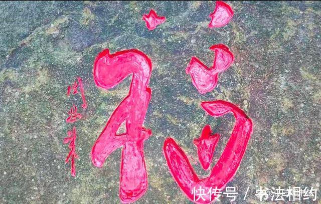 笔下$难得一见!周恩来题写的“福”字,最有姿态之妙,结构之美,惊艳