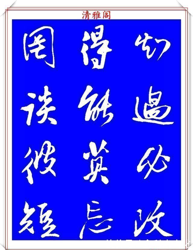 法帖|被誉为神笔的明代书法家王铎，行书《千字文》欣赏，学行书好法帖