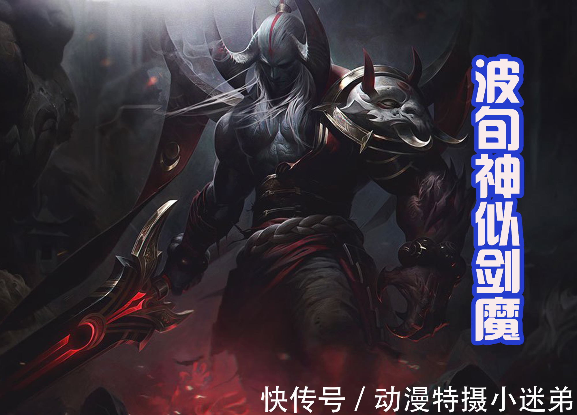 佛教|《终末的女武神》新出场的波旬,动漫中有多种形象,还撞脸剑魔!