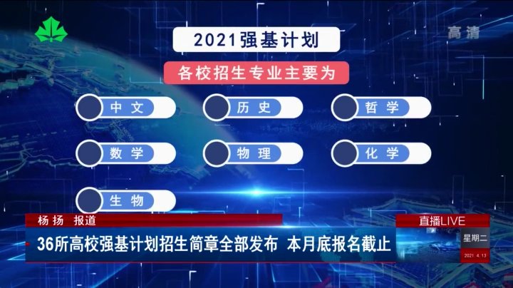 36所高校强基计划招生简章全部发布 本月底报名截止