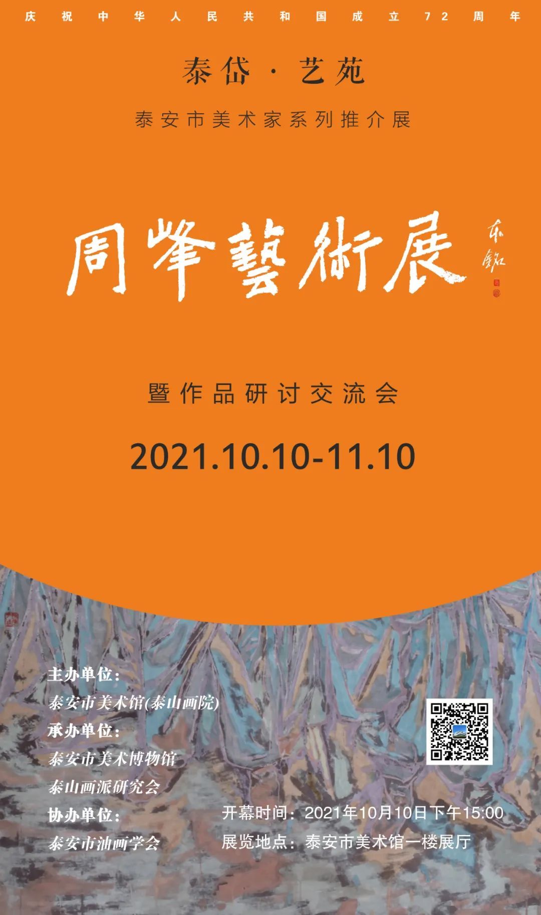 美术&预告|泰岱·艺苑——周峰艺术展将于10月10日举办