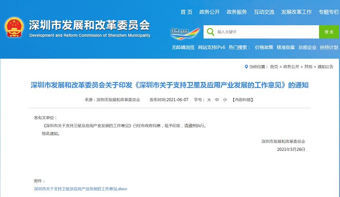 深圳市发改委 最高3亿元项目资助 深圳重金支持卫星及应用产业发展