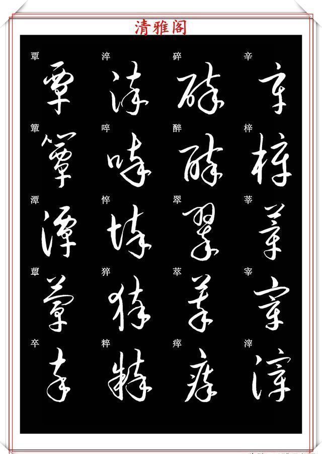 笔法|新版草书常用字帖欣赏，笔法精妙姿态秀美，写好草书的必修帖之一