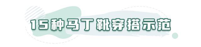 气质|15套马丁靴穿搭示范!照着穿就对了,时髦又气质