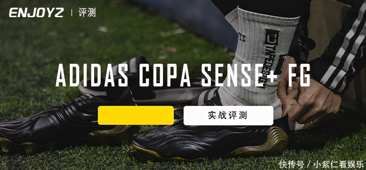 adidas Copa Sense+ FG 实战评测
