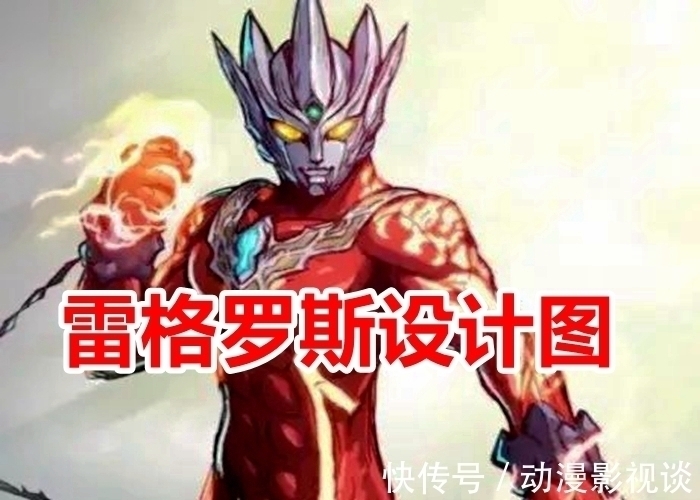 雷格罗斯|雷格罗斯奥特曼设计图曝光,形象炫酷碾压雷欧,胳膊上的铁链是怎么来的?