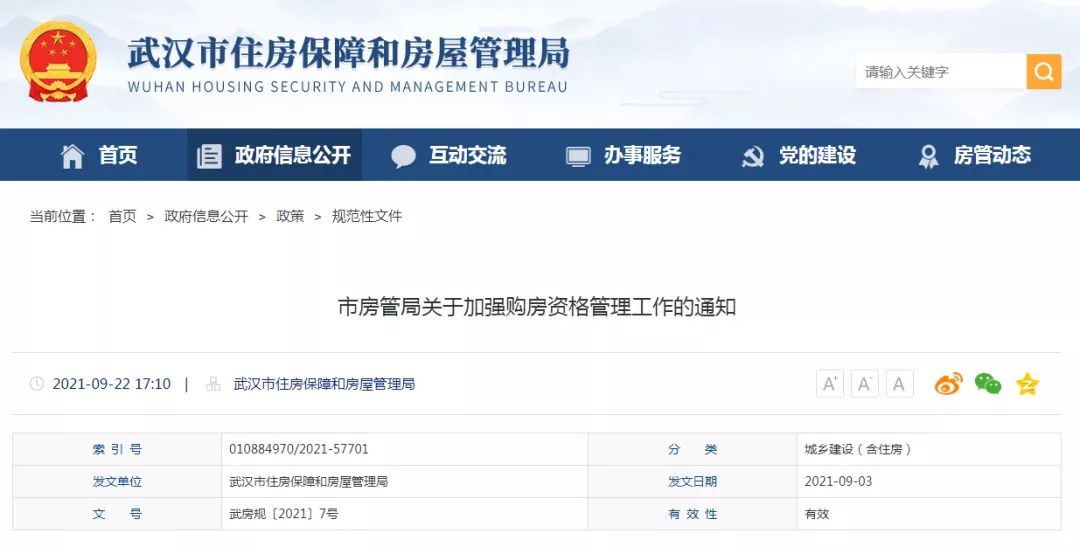 通知|10月8日起，武汉加强购房资格管理，政策解读来了