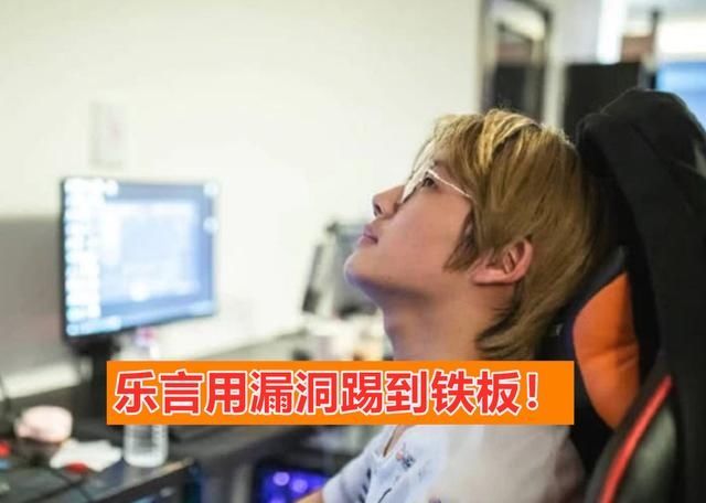 铁板|乐言乱用漏洞踢到铁板，LPL拳头联手重拳出击，共7项处罚措施