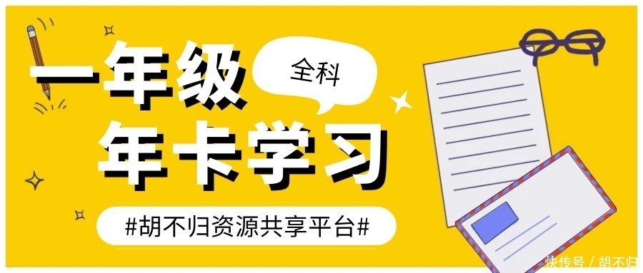 小学一年级学习方法